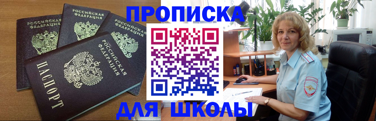 прописка для школы в Рыльске